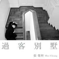 过客别墅_张敬轩