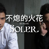 不熄的火花_Soler