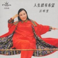 落叶归根_汪明荃