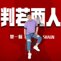 判若两人_贺一航