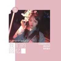 我们的回忆_胖虎(董欣怡)