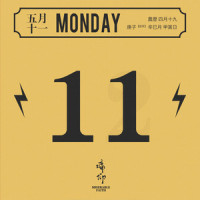 纯洁(周一呆猫)_痛仰乐队