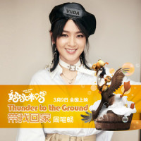 带我回家(Thunder to the Ground)_周笔畅