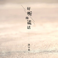 好听的谎话_洛天依