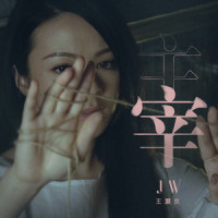 主宰_JW