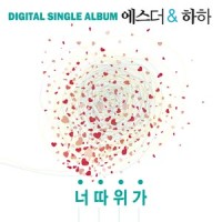 너 따위가_Esther