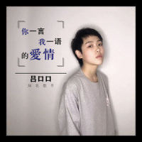 你一言我一语的爱情_吕口口