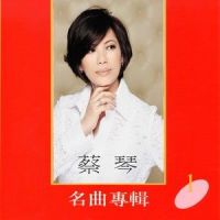 我有一段情_蔡琴