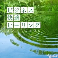 のんびりと深呼吸_RELAX WORLD