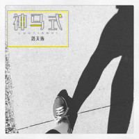 神马式_洛天依