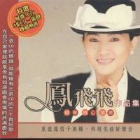 今天的女人和那昨天的女孩_凤飞飞