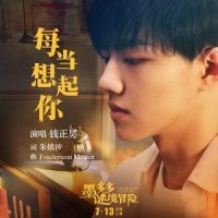 每当想起你_钱正昊