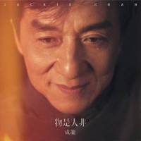 物是人非_成龙