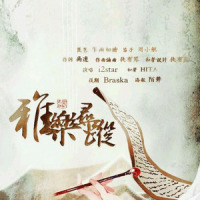 纵横篇_徒有琴,小曲儿,小W