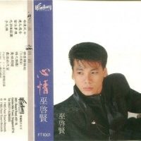 情之侧影_巫启贤