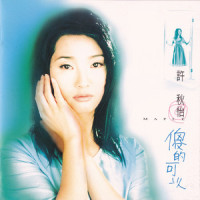 红伶怨_许秋怡