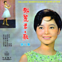 何必说分明_邓丽君