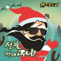 선물 아이주니? (Don't you give a present)_Hari荷莉