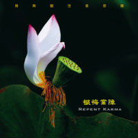 南无观世音菩萨_奕睆