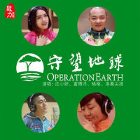 守望地球_庄心妍,富博洋,格格,洛桑尖措