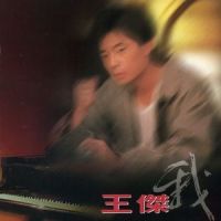 我_王杰