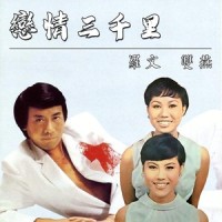 追寻_双燕姊妹,罗文