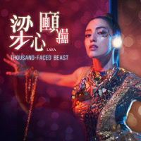 忘掉_Lara梁心颐