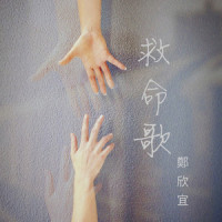 救命歌_郑欣宜