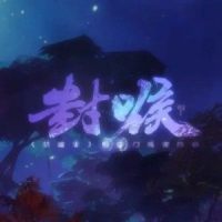 封喉_三无Marblue,KBShinya
