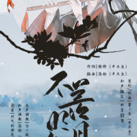 【乐正龙牙/魔道祖师原创同人】不羡明月知_著小生zoki,乐正龙牙,言和