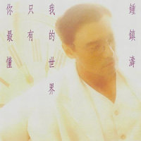 温柔的分手_钟镇涛