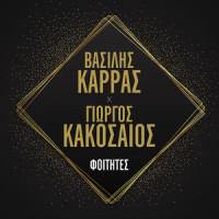 Foitites_Vasilis Karras,Giorgos Kakosaios