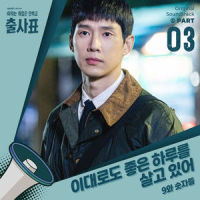 이대로도 좋은 하루를 살고 있어_9和数字