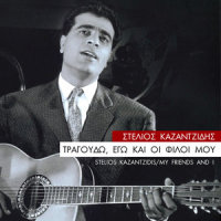Exo Ntertia,Kai Kaimoi - Forget All Your Troubles_Stelios Kazantzidis