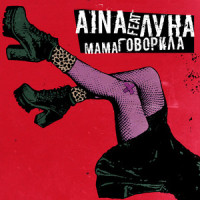 Мама говорила_AINA,Луна,Вильберг А.З.