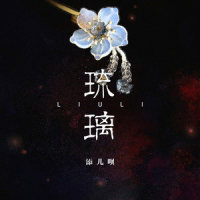 琉璃_添儿呗