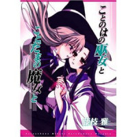 こといろの日々と ことほぎの君と その3_日本ACG