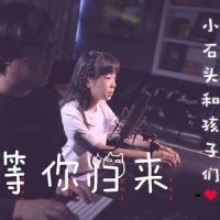 等你归来_小石头和孩子们