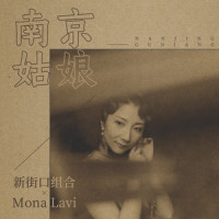 南京姑娘_新街口组合,Mona Lavi