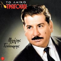 Gia Sou Pirea Athanate_Mihalis Genitsaris,Stelios Kazantzidis,Eleni Kotsoglou,Antonis Klidoniaris