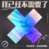我已经不需要了_Stake,Gahowe