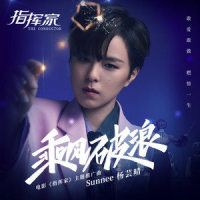 乘风破浪_Sunnee杨芸晴