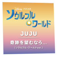 奇跡を望むなら..._JUJU