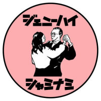 シャミナミ_ジェニーハイ