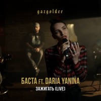 Зажигать_Баста,Daria Yanina