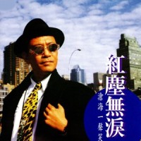 沧海一声笑_罗文