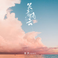 笑看风云_亮声open