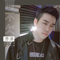 两不欠_乔洋