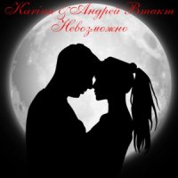 Невозможно_Karina,Андрей Втакт