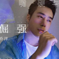 嘴硬与倔强_乔洋